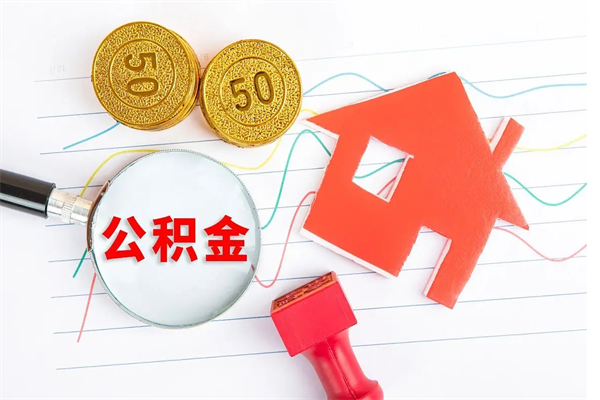 曹县离职人员怎么取公积金（离职人员怎么取住房公积金）