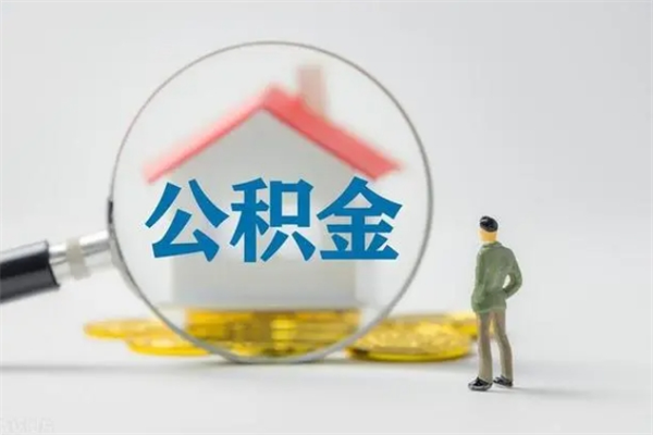 曹县公积金提要求（公积金提取条件苛刻）