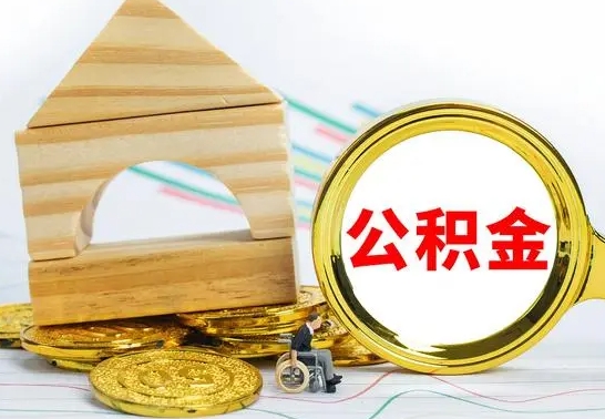 曹县公积金辞职了该怎么取出来（公积金辞职了怎么办?）