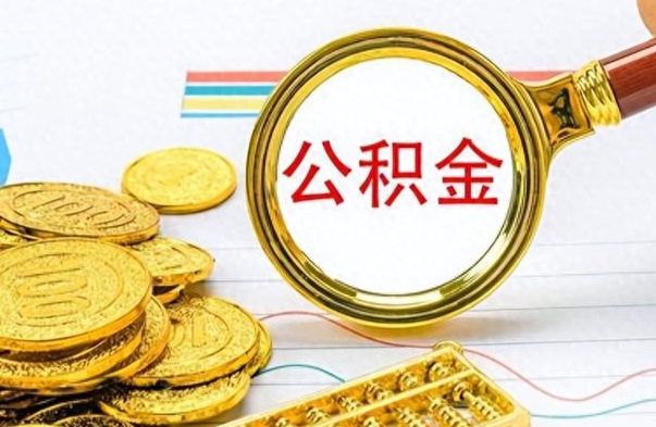 曹县辞职了有房公积金一次性代取出（公积金辞职之后可以一次性取出来吗?）