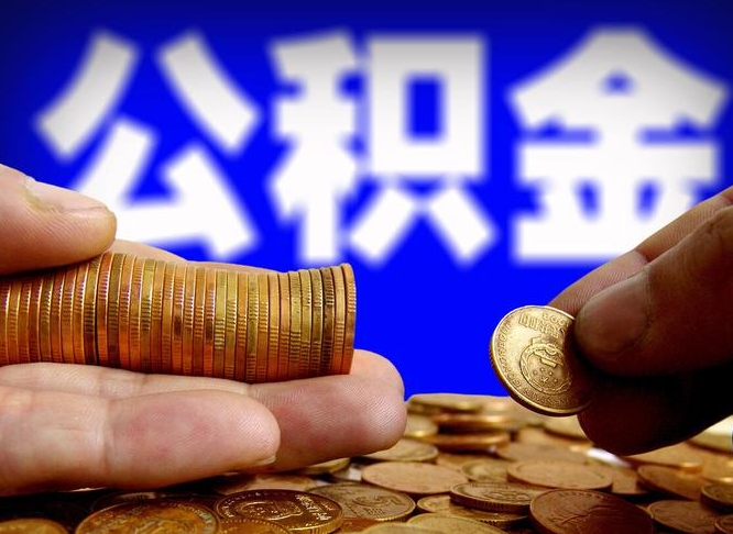 曹县个人如何取出公积金的（2021年个人如何取出公积金）